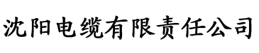 帐中香金银花海棠原著电缆厂logo